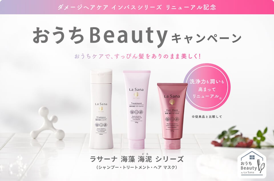 おうちBeautyキャンペーン