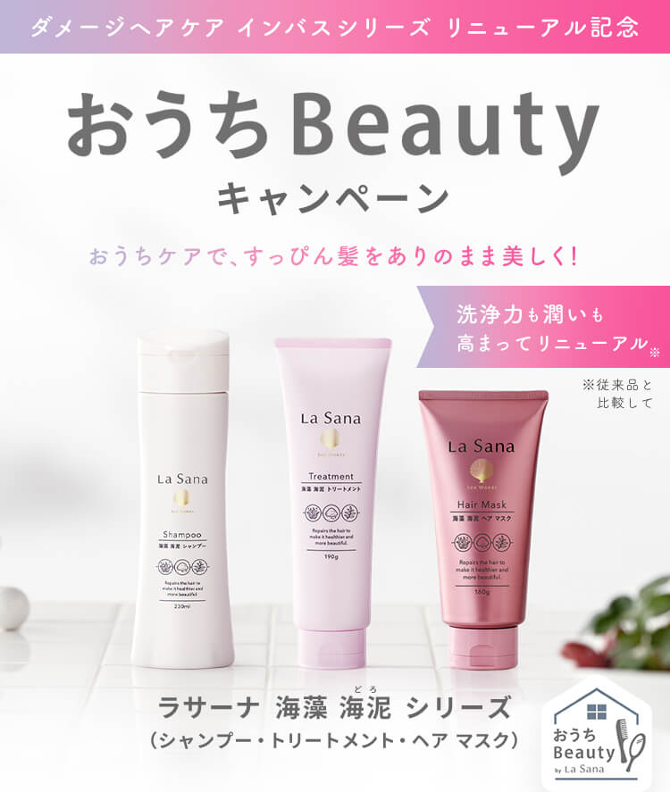 おうちBeautyキャンペーン