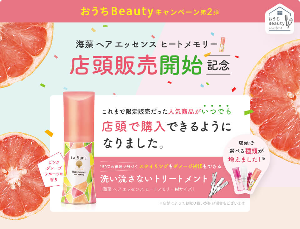 おうちBeautyキャンペーン