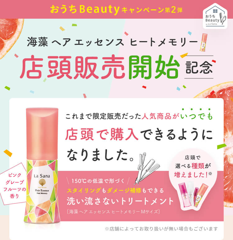 おうちBeautyキャンペーン