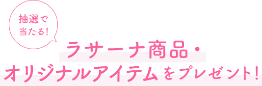 抽選で当たる！ ラサーナ商品・オリジナルアイテムをプレゼント！