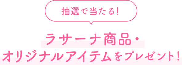 抽選で当たる！ ラサーナ商品・オリジナルアイテムをプレゼント！