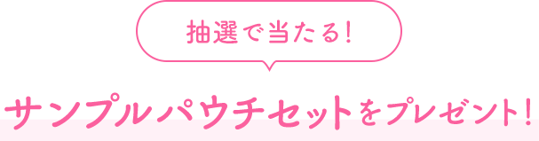 抽選で当たる！  サンプルパウチセットをプレゼント！