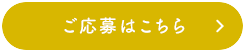 ご応募はこちら