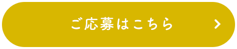 ご応募はこちら