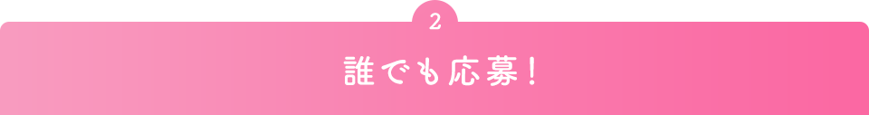 2 誰でも応募！