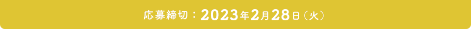 応募締切：2023年2月28日（火）