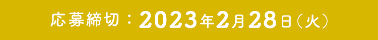 応募締切：2023年2月28日（火）