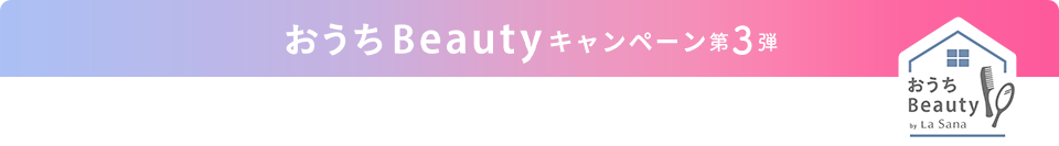 おうちBeauty キャンペーン第3弾 おうちBeauty by La Sana