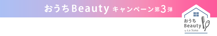 おうちBeauty キャンペーン第3弾 おうちBeauty by La Sana