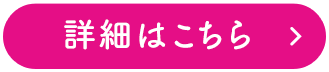 詳細はこちら