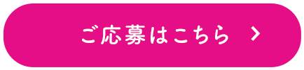 ご応募はこちら