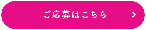 ご応募はこちら