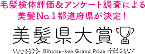 毛髪検体評価＆アンケート調査による 美髪No.1都道府県が決定！  美髪県大賞 Bihatsu-ken Grand Prize