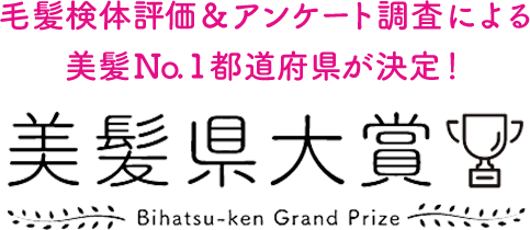 毛髪検体評価＆アンケート調査による 美髪No.1都道府県が決定！  美髪県大賞 Bihatsu-ken Grand Prize