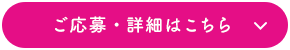 ご応募・詳細はこちら