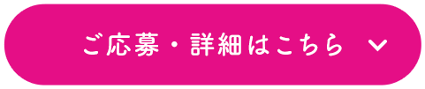 ご応募・詳細はこちら