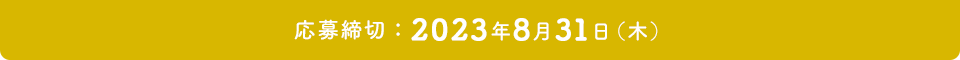 応募締切：2023年8月31日（木）