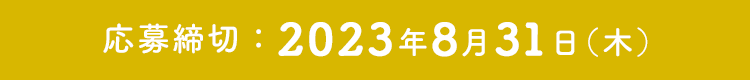 応募締切：2023年8月31日（木）