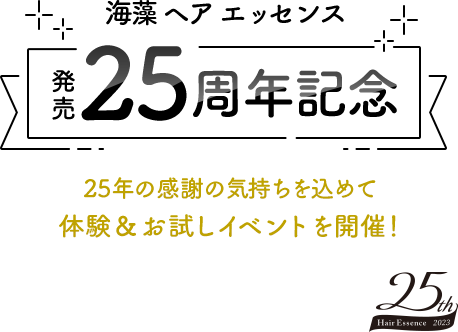 海藻 ヘア エッセンス  発売25周年記念  25年の感謝の気持ちを込めて体験＆お試しイベントを開催！  25th Hair Essence 2023