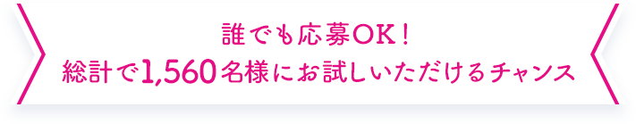 誰でも応募OK！総計で1,560名様にお試しいただけるチャンス