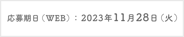 応募期日（WEB）：2023年11月28日（火）23:59まで