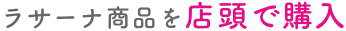 ラサーナ商品を店頭で購入