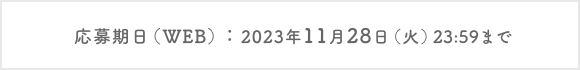 応募期日（WEB）：2023年11月28日（火）23:59まで