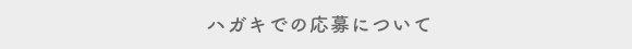 ハガキでの応募について