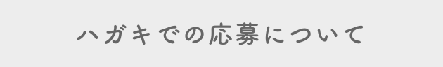 ハガキでの応募について