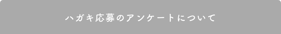 ハガキ応募のアンケートについて