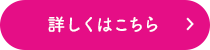 詳しくはこちら