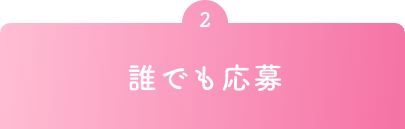 2  誰でも応募