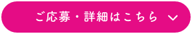 ご応募・詳細はこちら