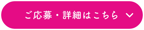 ご応募・詳細はこちら