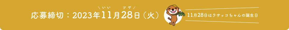 応募締切：2023年11月28日（火）  11月28日はラサッコちゃんの誕生日