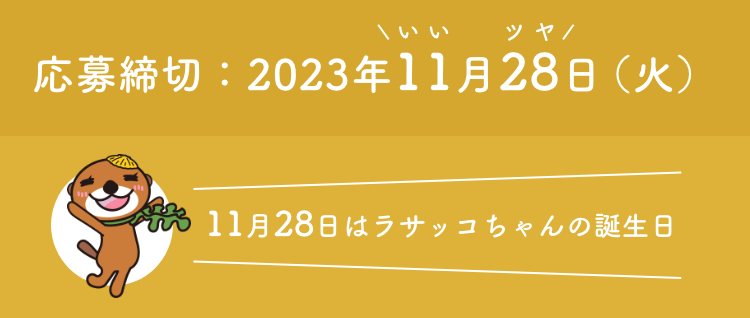 応募締切：2023年11月28日（火）  11月28日はラサッコちゃんの誕生日