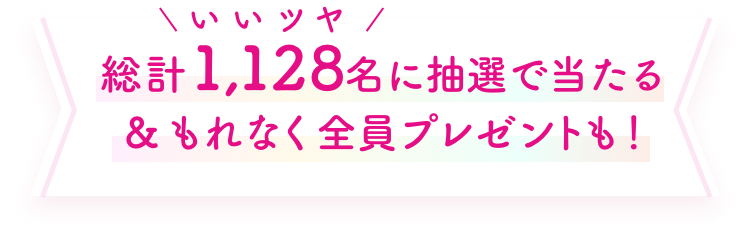 総計1,128名に抽選で当たる & もれなく全員プレゼントも！