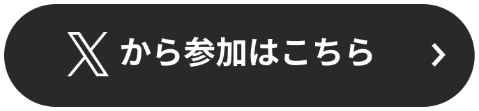 Xから参加はこちら