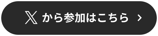 Xから参加はこちら