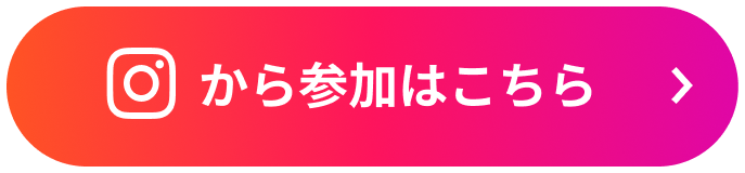 Instagramから参加はこちら
