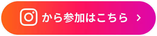 Instagramから参加はこちら