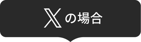 Xの場合