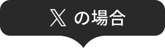 Xの場合
