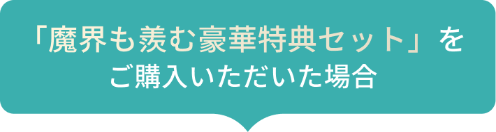「魔界も羨む豪華特典セット」をご購入いただいた場合