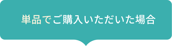 単品でご購入いただいた場合