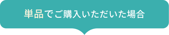 単品でご購入いただいた場合