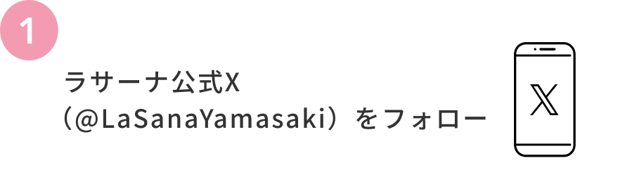 1  ラサーナ公式X（@LaSanaYamasaki）をフォロー
