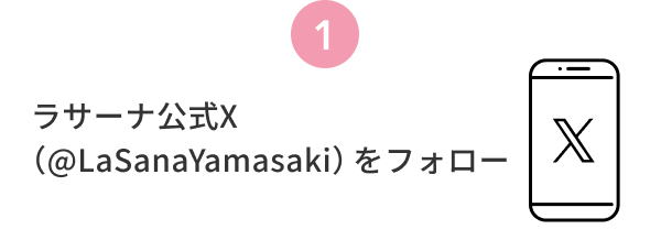 1  ラサーナ公式X（@LaSanaYamasaki）をフォロー