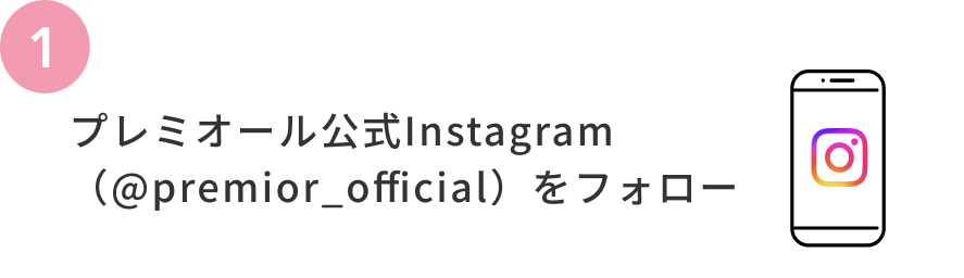 1  プレミオール公式Instagram（@premior_official）をフォロー
